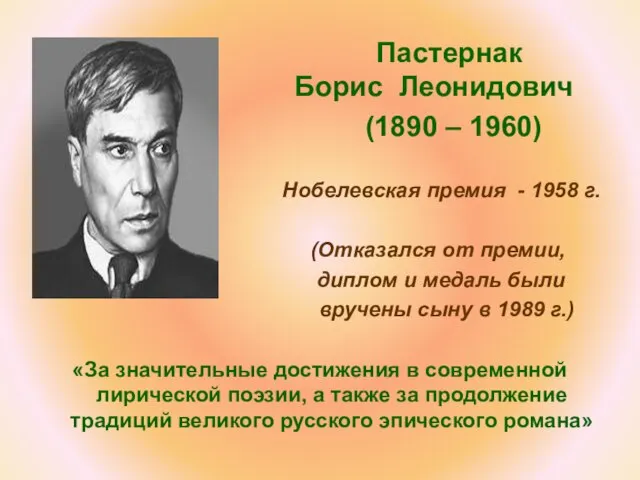 Пастернак Борис Леонидович (1890 – 1960) Нобелевская премия - 1958 г. (Отказался