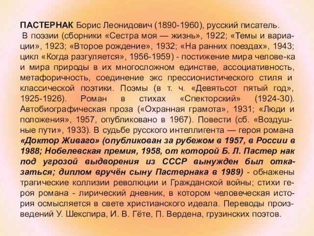 ПАСТЕРНАК Борис Леонидович (1890-1960), русский писатель. В поэзии (сборники «Сестра моя —