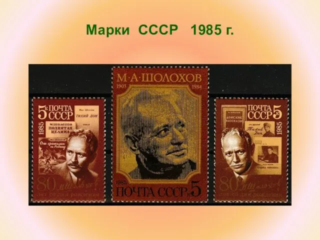 Марки СССР 1985 г.