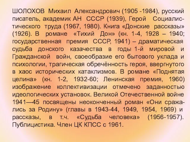 ШОЛОХОВ Михаил Александрович (1905 -1984), русский писатель, академик АН СССР (1939), Герой