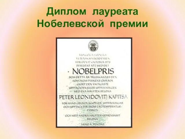 Диплом лауреата Нобелевской премии