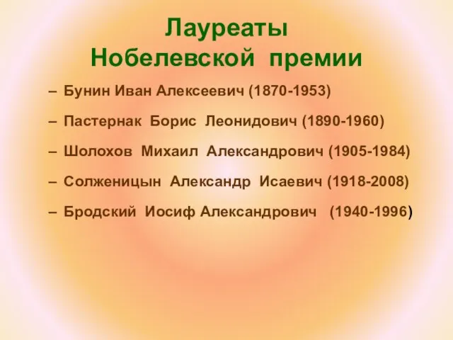 Лауреаты Нобелевской премии Бунин Иван Алексеевич (1870-1953) Пастернак Борис Леонидович (1890-1960) Шолохов