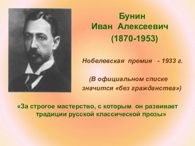 Бунин Иван Алексеевич (1870-1953) Нобелевская премия - 1933 г. (В официальном списке