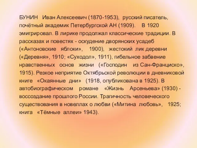 БУНИН Иван Алексеевич (1870-1953), русский писатель, почётный академик Петербургской АН (1909). В