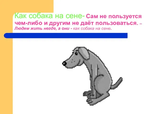 Как собака на сене- Сам не пользуется чем-либо и другим не даёт