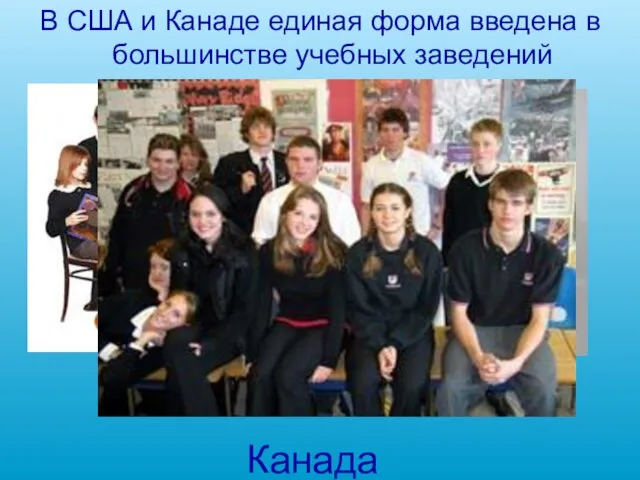 Америка В США и Канаде единая форма введена в большинстве учебных заведений Канада