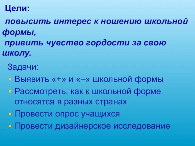 Цели: повысить интерес к ношению школьной формы, привить чувство гордости за свою