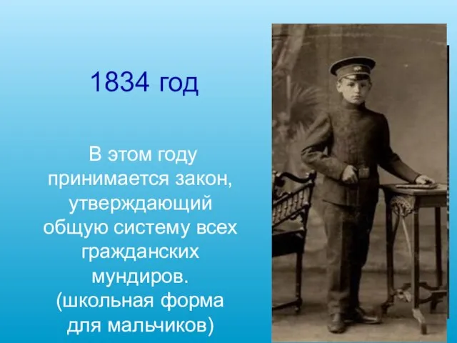 1834 год В этом году принимается закон, утверждающий общую систему всех гражданских