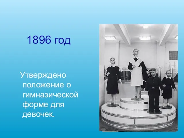 1896 год Утверждено положение о гимназической форме для девочек.