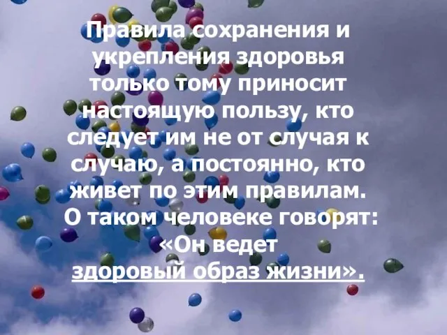 Правила сохранения и укрепления здоровья только тому приносит настоящую пользу, кто следует