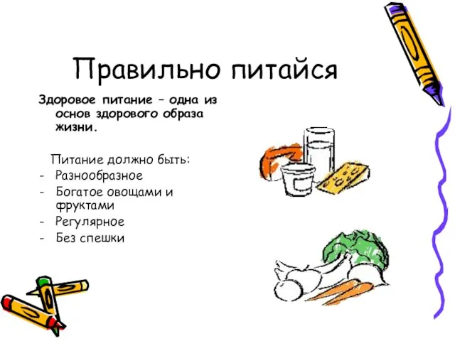 Правильно питайся Здоровое питание – одна из основ здорового образа жизни. Питание