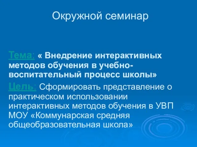 Окружной семинар Тема: « Внедрение интерактивных методов обучения в учебно-воспитательный процесс школы»