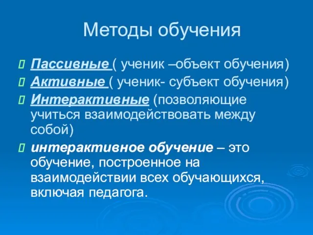 Методы обучения Пассивные ( ученик –объект обучения) Активные ( ученик- субъект обучения)