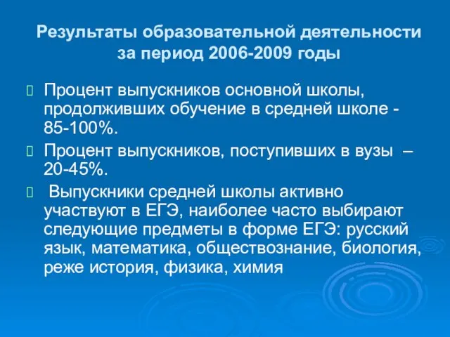 Результаты образовательной деятельности за период 2006-2009 годы Процент выпускников основной школы, продолживших