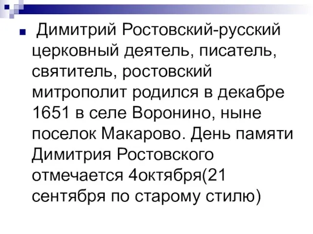 Димитрий Ростовский-русский церковный деятель, писатель, святитель, ростовский митрополит родился в декабре 1651