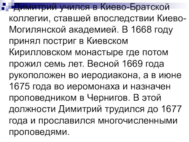 Димитрий учился в Киево-Братской коллегии, ставшей впоследствии Киево-Могилянской академией. В 1668 году