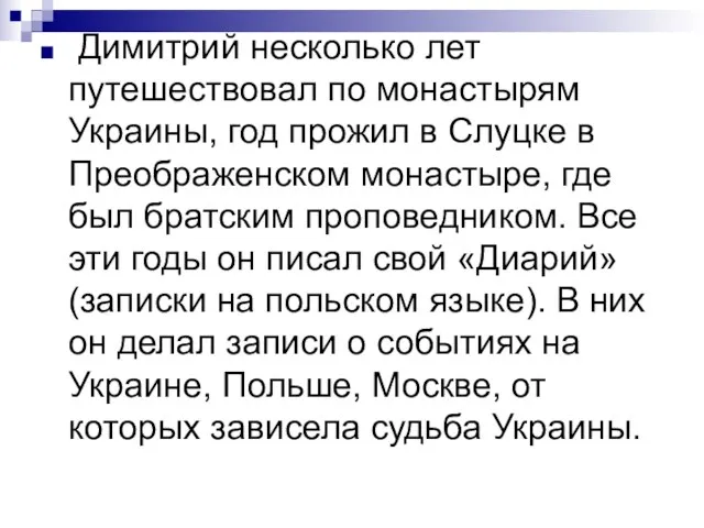 Димитрий несколько лет путешествовал по монастырям Украины, год прожил в Слуцке в