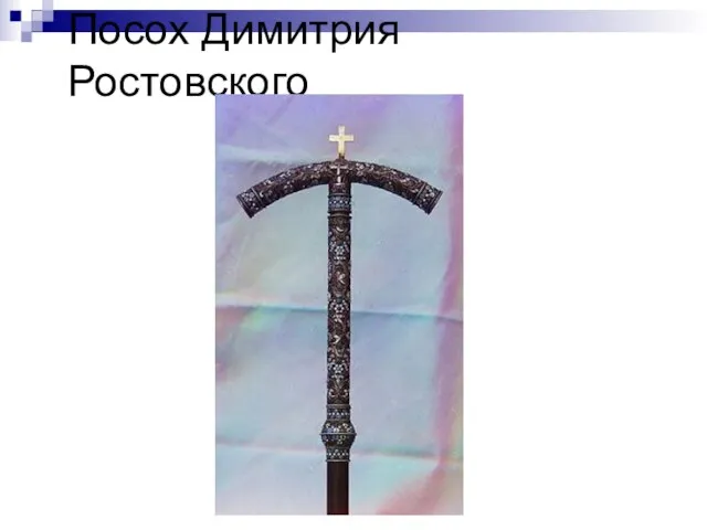 Посох Димитрия Ростовского