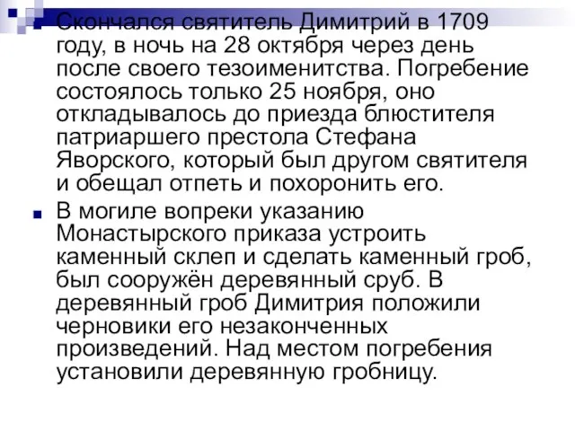 Скончался святитель Димитрий в 1709 году, в ночь на 28 октября через