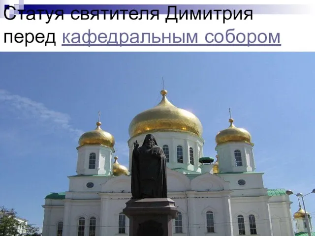 Статуя святителя Димитрия перед кафедральным собором