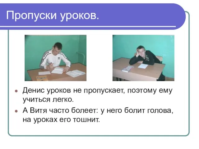 Пропуски уроков. Денис уроков не пропускает, поэтому ему учиться легко. А Витя