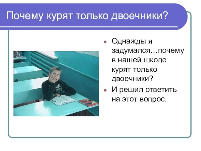 Почему курят только двоечники? Однажды я задумался…почему в нашей школе курят только