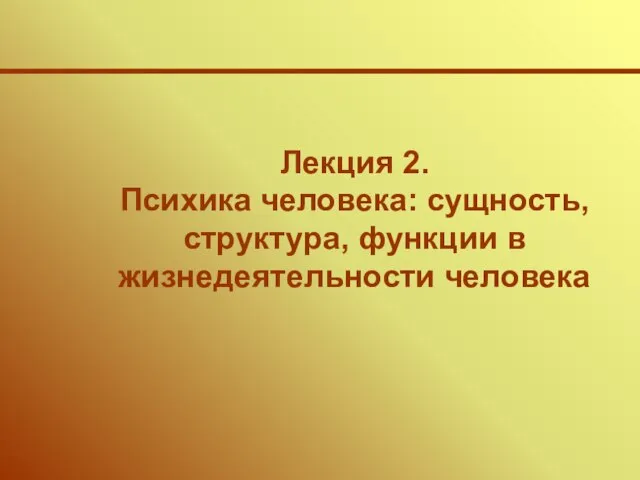 Лекция 2. Психика человека: сущность, структура, функции в жизнедеятельности человека