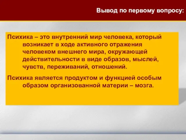 Психика – это внутренний мир человека, который возникает в ходе активного отражения