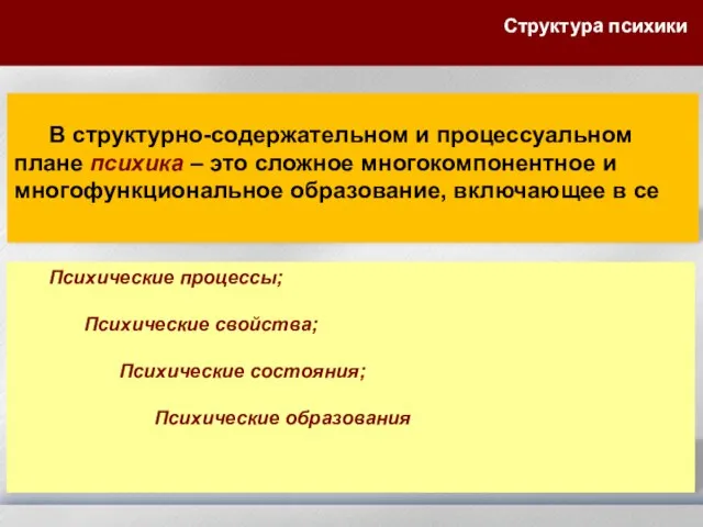 В структурно-содержательном и процессуальном плане психика – это сложное многокомпонентное и многофункциональное