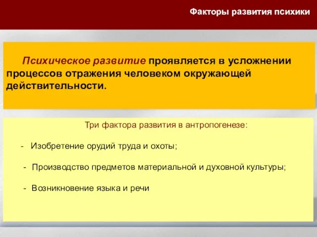 Психическое развитие проявляется в усложнении процессов отражения человеком окружающей действительности. Три фактора