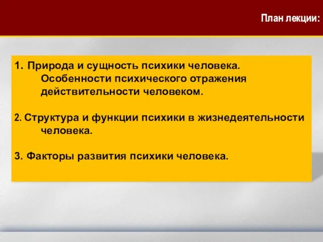 1. Природа и сущность психики человека. Особенности психического отражения действительности человеком. 2.