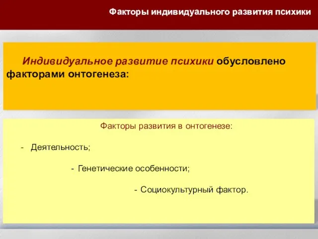 Индивидуальное развитие психики обусловлено факторами онтогенеза: Факторы развития в онтогенезе: - Деятельность;