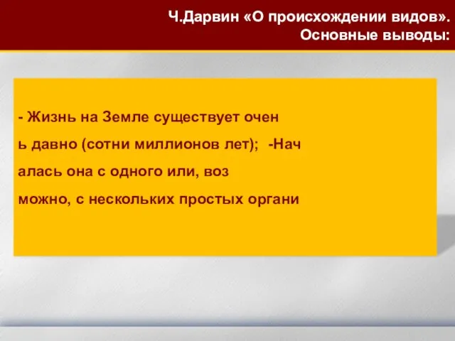 - Жизнь на Земле существует очен ь давно (сотни миллионов лет); -Нач