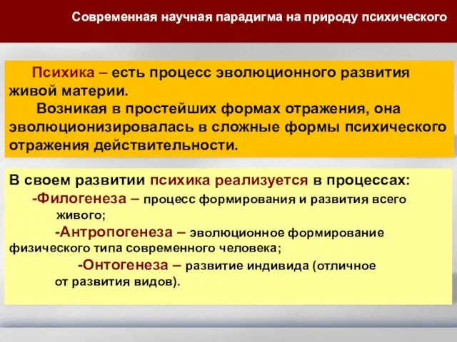 Психика – есть процесс эволюционного развития живой материи. Возникая в простейших формах