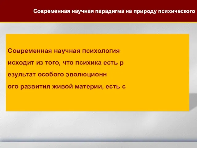 Современная научная психология исходит из того, что психика есть р езультат особого