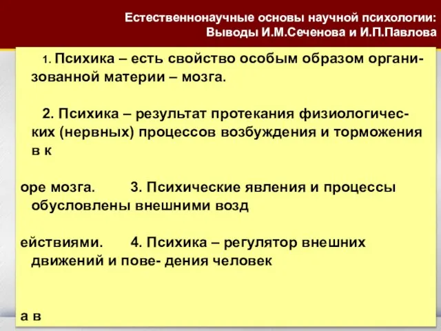 Естественнонаучные основы научной психологии: Выводы И.М.Сеченова и И.П.Павлова 1. Психика – есть