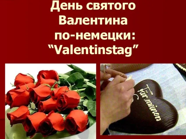 День святого Валентина по-немецки: “Valentinstag”