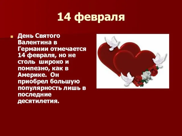 14 февраля День Святого Валентина в Германии отмечается 14 февраля, но не