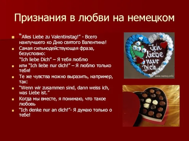 Признания в любви на немецком “Alles Liebe zu Valentinstag!” - Всего наилучшего