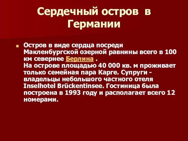 Сердечный остров в Германии Остров в виде сердца посреди Макленбургской озерной равнины