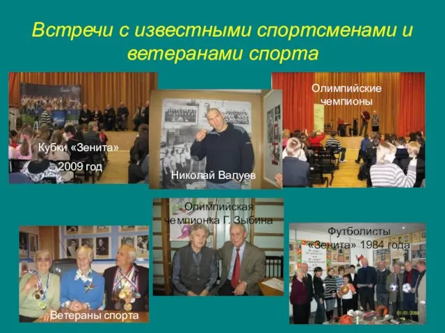 Встречи с известными спортсменами и ветеранами спорта Кубки «Зенита» 2009 год Николай