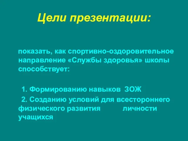 Цели презентации: показать, как спортивно-оздоровительное направление «Службы здоровья» школы способствует: 1. Формированию