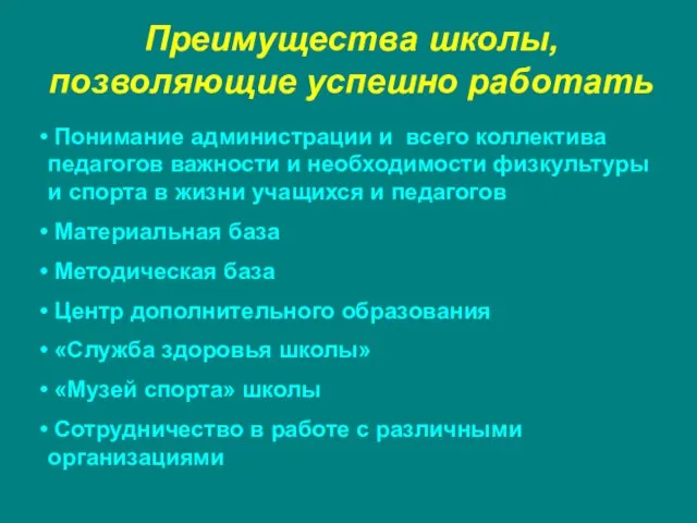 Преимущества школы, позволяющие успешно работать Понимание администрации и всего коллектива педагогов важности