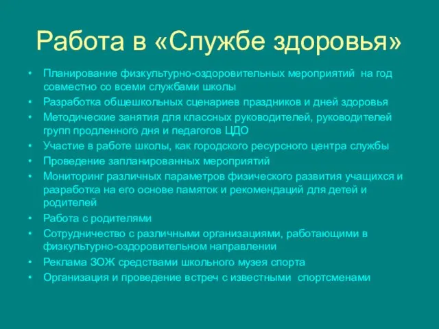 Работа в «Службе здоровья» Планирование физкультурно-оздоровительных мероприятий на год совместно со всеми