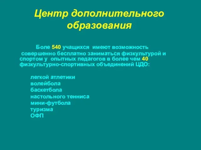 Центр дополнительного образования Боле 540 учащихся имеют возможность совершенно бесплатно заниматься физкультурой