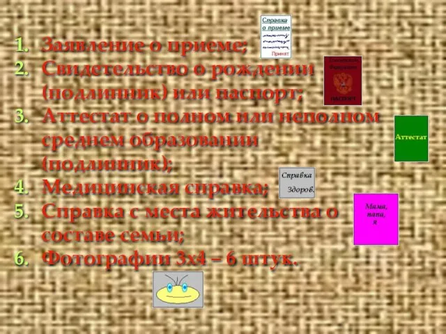 Заявление о приеме; Свидетельство о рождении (подлинник) или паспорт; Аттестат о полном