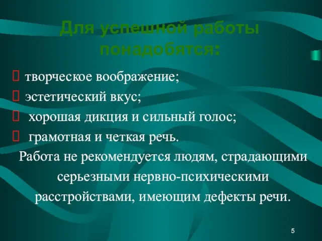 творческое воображение; эстетический вкус; хорошая дикция и сильный голос; грамотная и четкая