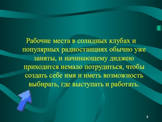 Рабочие места в солидных клубах и популярных радиостанциях обычно уже заняты, и