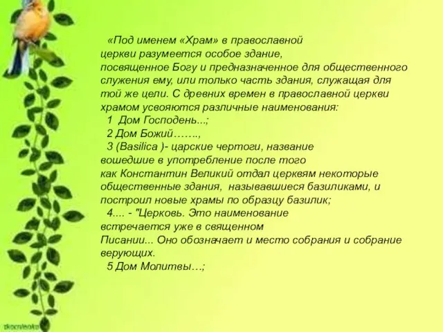 «Под именем «Храм» в православной церкви разумеется особое здание, посвященное Богу и