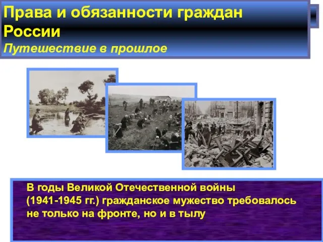 В годы Великой Отечественной войны (1941-1945 гг.) гражданское мужество требовалось не только